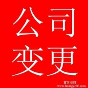 北京公司注册股权变更的具体流程