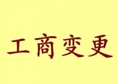 变更北京公司注册地址流程