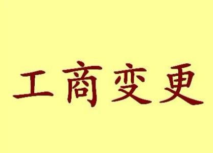 变更北京公司注册地址流程